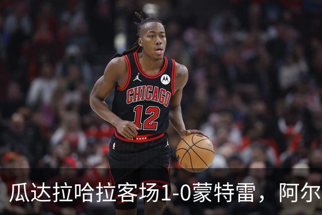 瓜达拉哈拉客场1-0蒙特雷，阿尔瓦拉多破门，皮内达染红