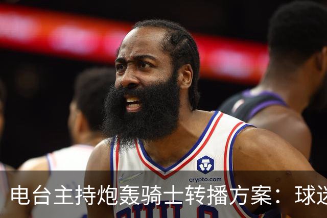 电台主持炮轰骑士转播方案：球迷要看球得先掏钱