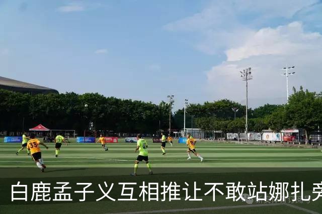 白鹿孟子义互相推让不敢站娜扎旁边？后台这一幕笑不活了