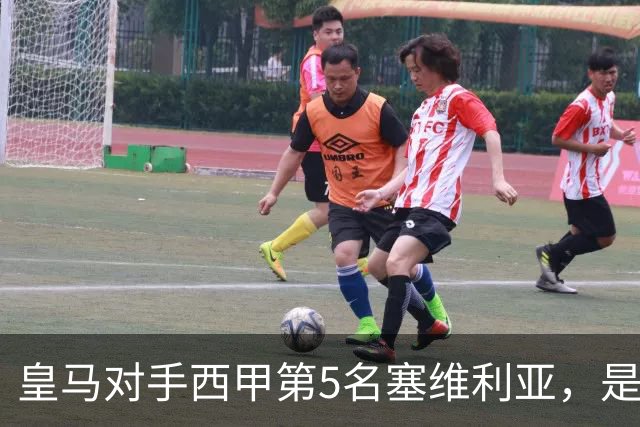 皇马对手西甲第5名塞维利亚，是稍弱版罗马；穆帅带队皇马4：3罗马，已有经验！