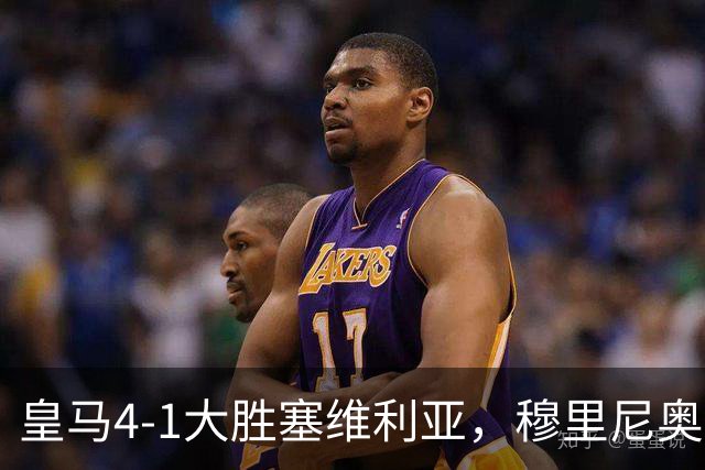 皇马4-1大胜塞维利亚，穆里尼奥三连胜证明战术不老