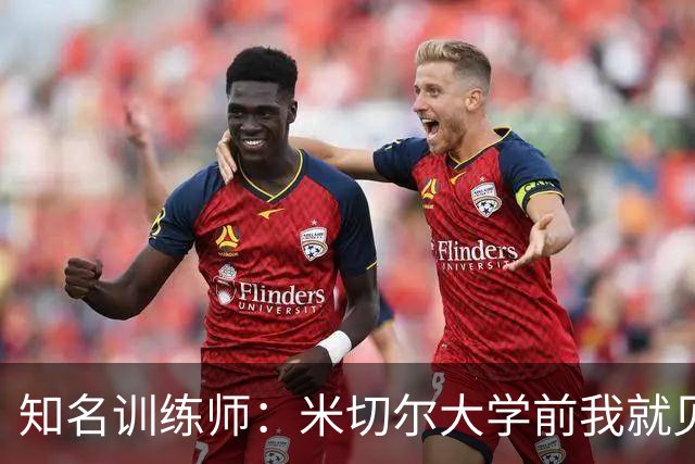 知名训练师：米切尔大学前我就见识了他的天赋 如今他已是NBA巨星