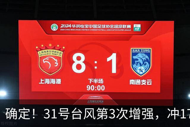 确定！31号台风第3次增强，冲17级超强台风，第2轮大降温29日登场