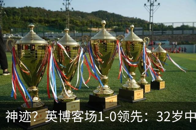 神迹？英博客场1-0领先：32岁中卫一击致命 蓉城仍无法提前夺冠