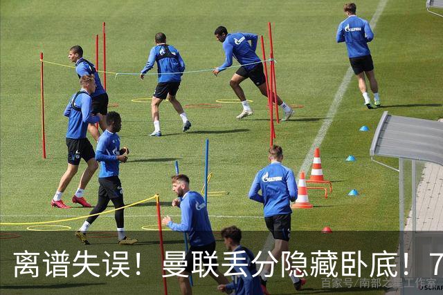 离谱失误！曼联丢分隐藏卧底！7000 万新援致命漏人
