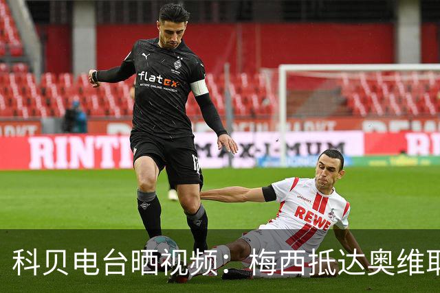 科贝电台晒视频：梅西抵达奥维耶多领奖，受到欢迎
