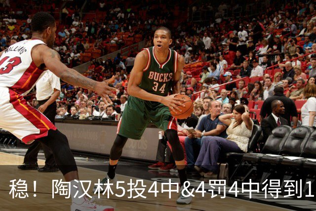稳！陶汉林5投4中&4罚4中得到12分5板