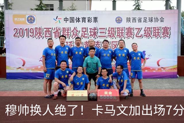 穆帅换人绝了！卡马文加出场7分钟送绝杀助攻，皇马15天5战全胜