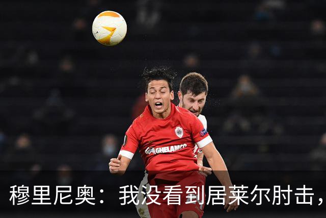 穆里尼奥：我没看到居莱尔肘击，有人看到清晰的画面了吗？