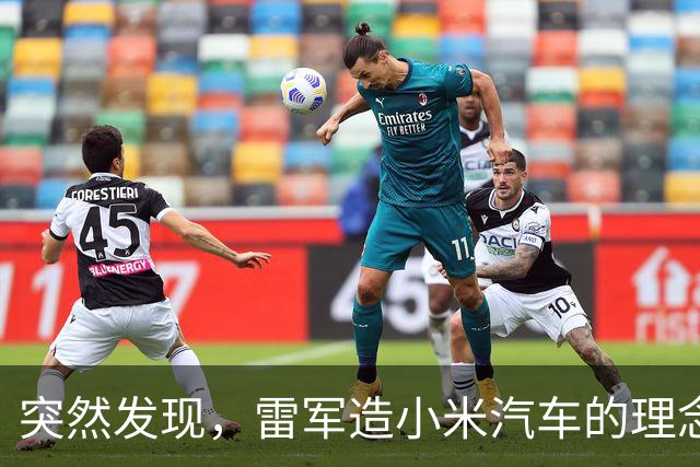 突然发现，雷军造小米汽车的理念，含金量越来越高了