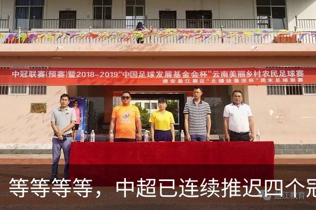 等等等等，中超已连续推迟四个冠军点，明晚蓉城不败依然夺冠