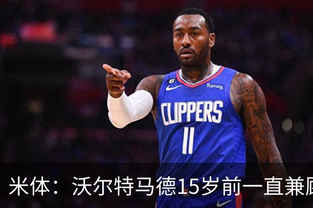 米体：沃尔特马德15岁前一直兼顾足球和手球，转会海外时挚友相随