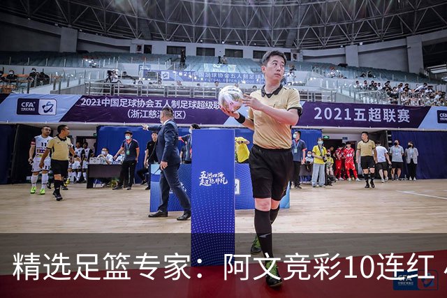 精选足篮专家：阿文竞彩10连红 小米篮球10连红