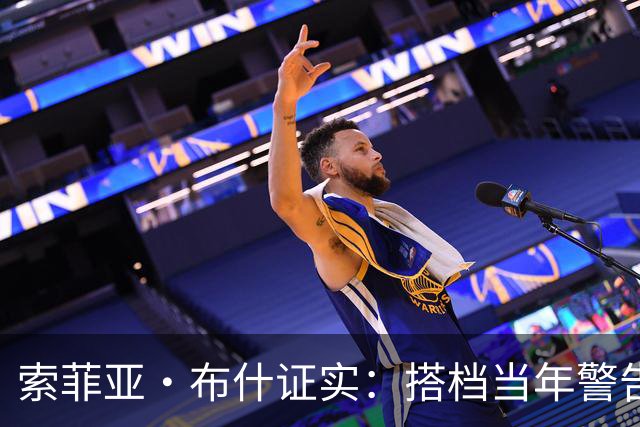 索菲亚·布什证实：搭档当年警告我“别跟他约会”