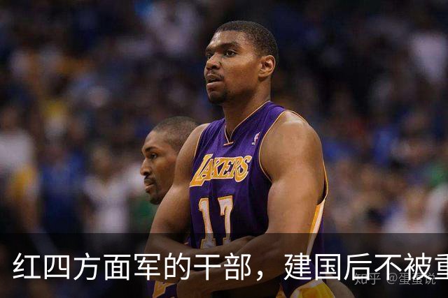 红四方面军的干部，建国后不被重用吗？