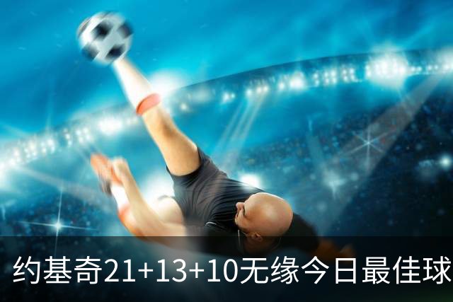 约基奇21+13+10无缘今日最佳球员！因为库里爆砍44+8+6+2创4纪录