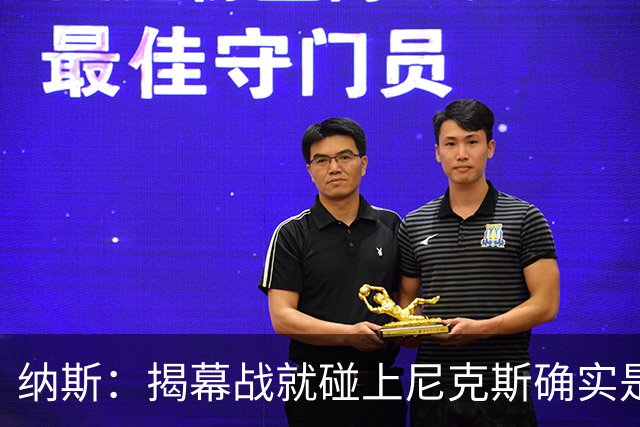 纳斯：揭幕战就碰上尼克斯确实是相当严峻的考验 但我很期待！