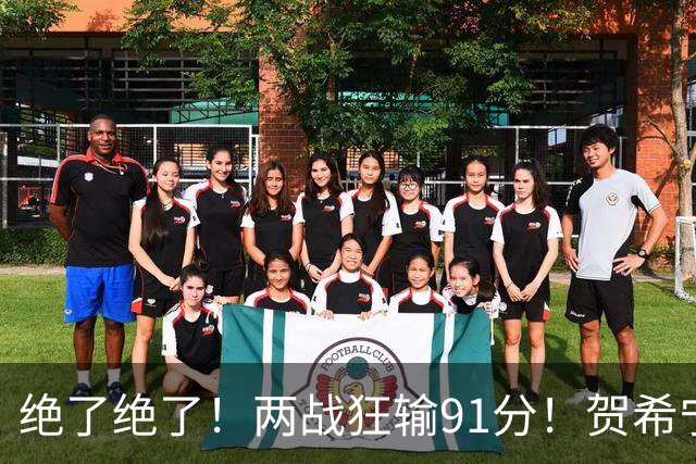绝了绝了！两战狂输91分！贺希宁断崖式下滑