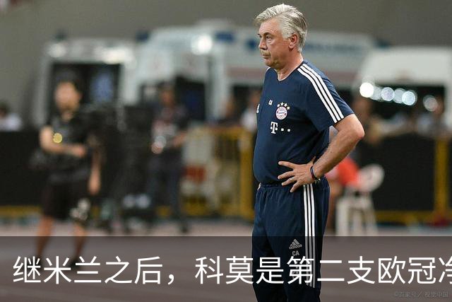 继米兰之后，科莫是第二支欧冠净胜曼联3+球的意大利球队