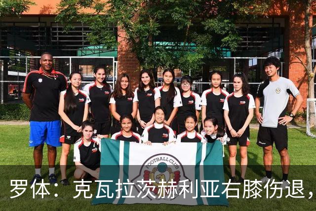 罗体：克瓦拉茨赫利亚右膝伤退，专家判断或缺阵9个月