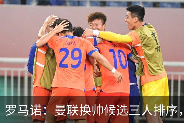 罗马诺：曼联换帅候选三人排序，卡里克暂时留任