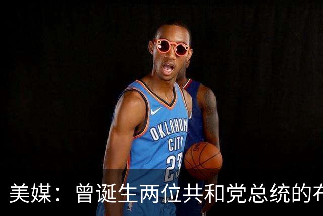 美媒：曾诞生两位共和党总统的布什家族，捐款并支持民主党候选人