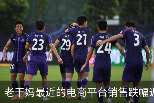 老干妈最近的电商平台销售跌幅近乎腰斩，企业终于坐不住了！