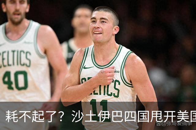 耗不起了？沙土伊巴四国甩开美国，在德黑兰会谈