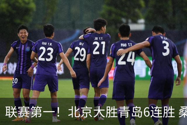 联赛第一！北京大胜青岛6连胜 桑普森27+15陈盈骏助攻升历史第9