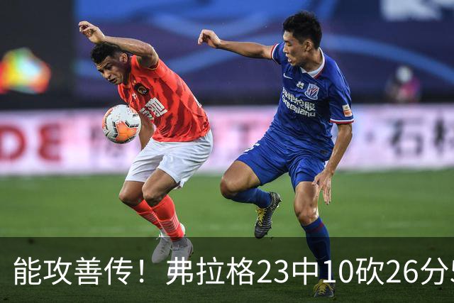 能攻善传！弗拉格23中10砍26分5板8助且0失误 正负值+12