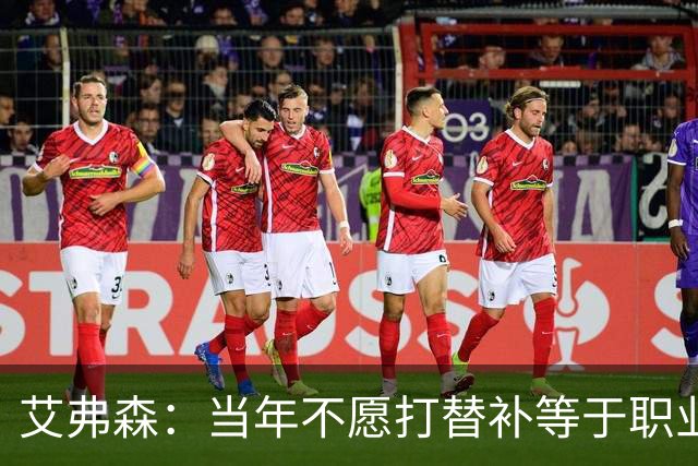艾弗森：当年不愿打替补等于职业自杀 是自尊和骄傲害了我