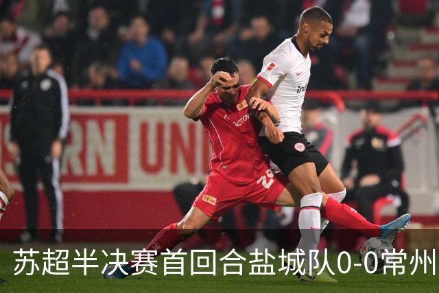苏超半决赛首回合盐城队0-0常州队，王宏宇劲射中楣