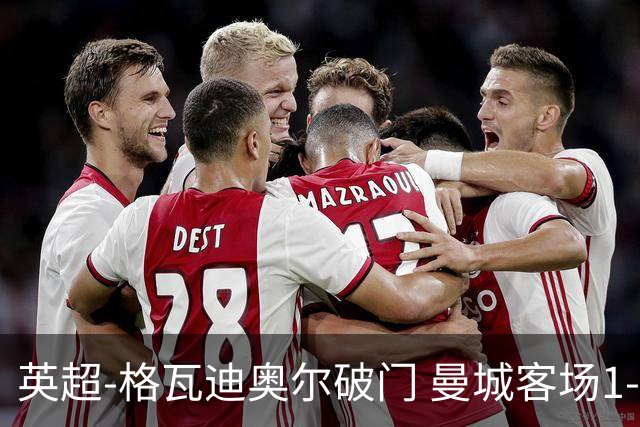 英超-格瓦迪奥尔破门 曼城客场1-2伯恩茅斯