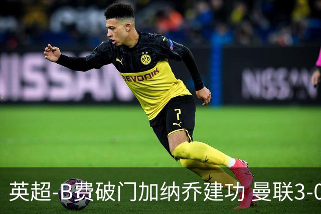 英超-B费破门加纳乔建功 曼联3-0莱斯特城