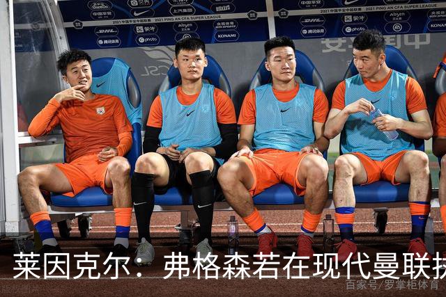 莱因克尔：弗格森若在现代曼联执教，恐怕早被解雇了