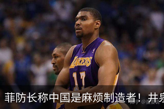 菲防长称中国是麻烦制造者！井泉大使亮明态度，若动武可以轻易取胜