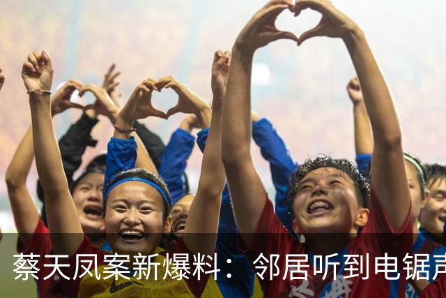 蔡天凤案新爆料：邻居听到电锯声，但无人求救，闻到香味有俩疑点