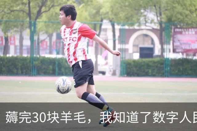 薅完30块羊毛，我知道了数字人民币为什么流行不起来