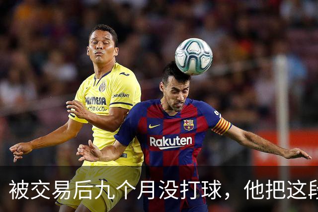 被交易后九个月没打球，他把这段日子当成了自己的休赛季