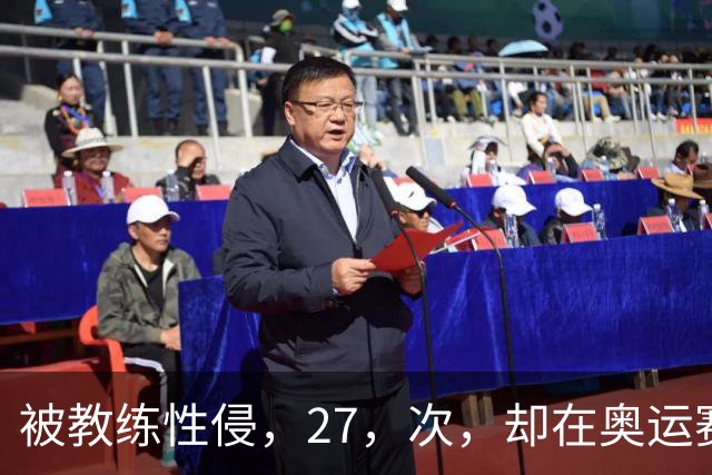 被教练性侵，27，次，却在奥运赛场把队友撞出赛道，大家别再心疼她了