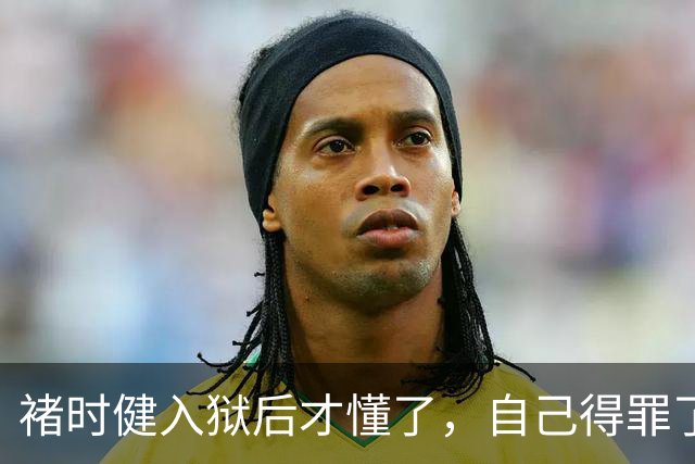 褚时健入狱后才懂了，自己得罪了位高权重的人，，人脉都是利益交换