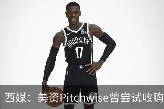 西媒：美资Pitchwise曾尝试收购塞维利亚，随后入股瓦伦西亚