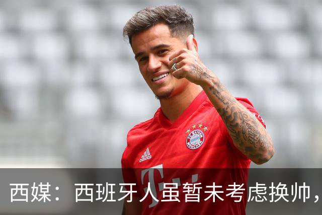 西媒：西班牙人虽暂未考虑换帅，但马诺洛必须尽快带队止颓