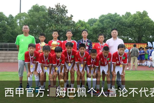 西甲官方：姆巴佩个人言论不代表西甲，无比珍视数百万中国球迷
