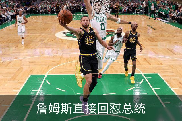 詹姆斯直接回怼总统