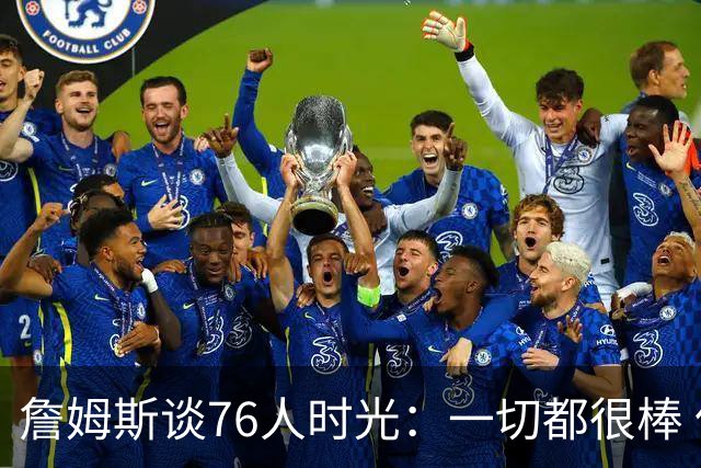 詹姆斯谈76人时光：一切都很棒 但我还在适应&毕竟我在LA待了8年