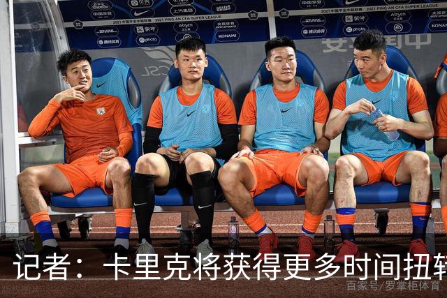 记者：卡里克将获得更多时间扭转目前的局势