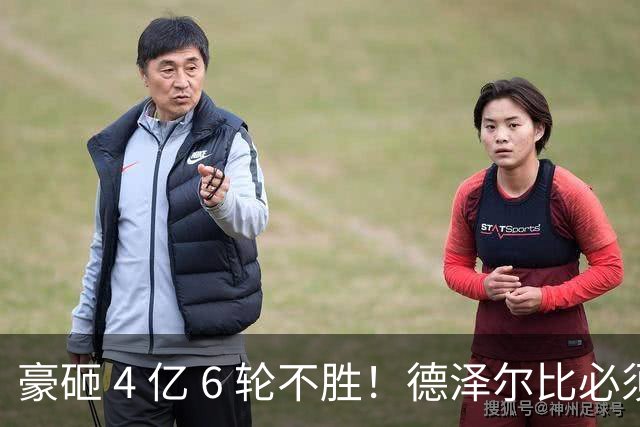 豪砸 4 亿 6 轮不胜！德泽尔比必须变阵！热刺最强底牌或激活全队