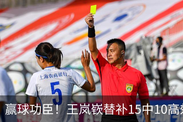 赢球功臣！王岚嵚替补15中10高效砍下27分6板2助2断