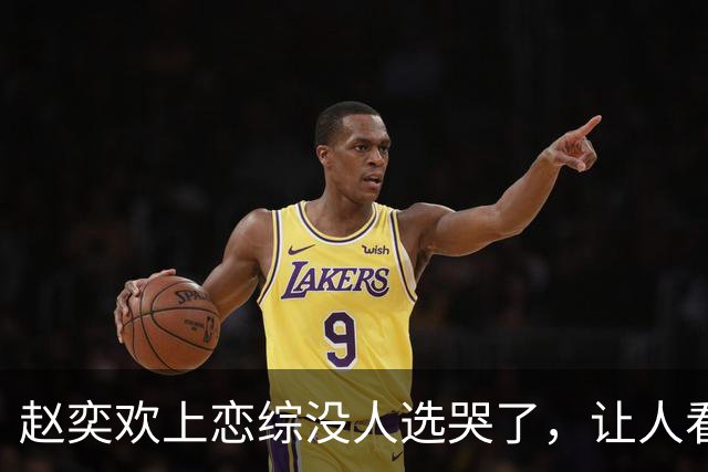 赵奕欢上恋综没人选哭了，让人看到39岁单身4年的女星的现实困境